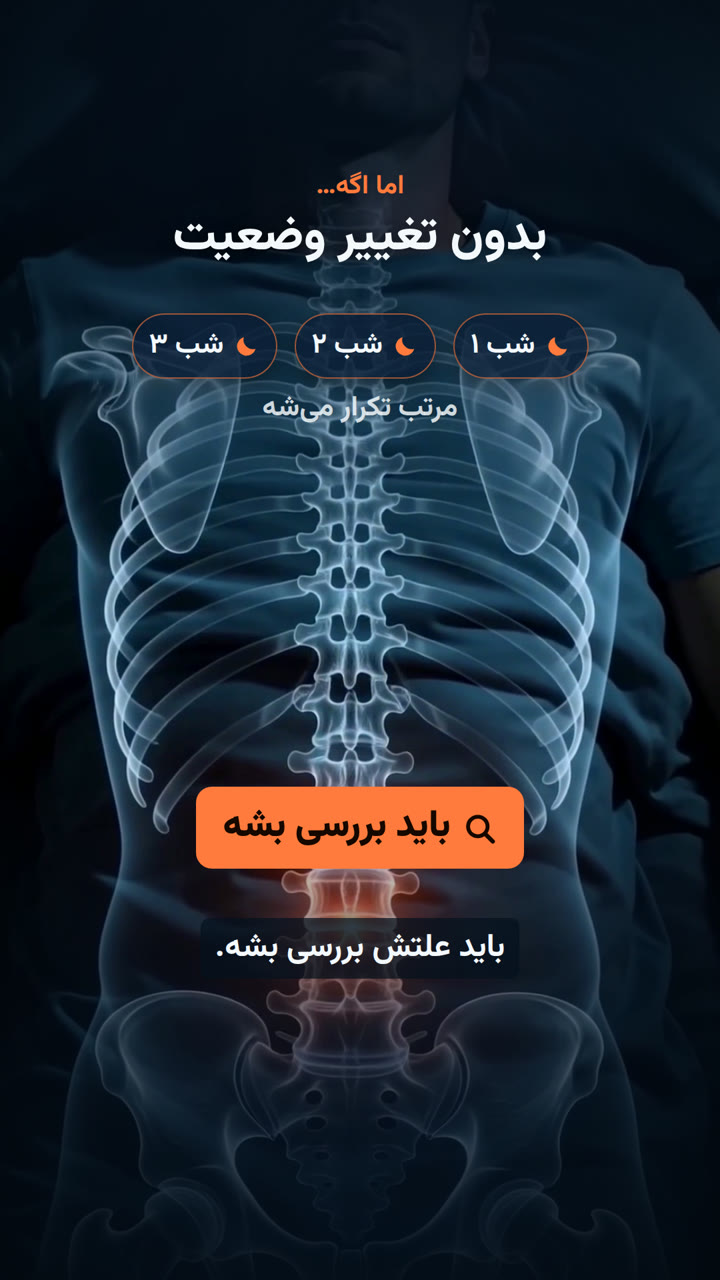 کمردرد شبانه — کی باید جدیاش گرفت؟ | made with ngram
